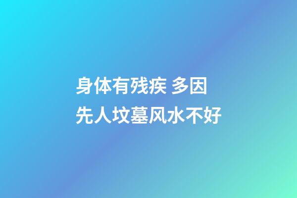 身体有残疾 多因先人坟墓风水不好